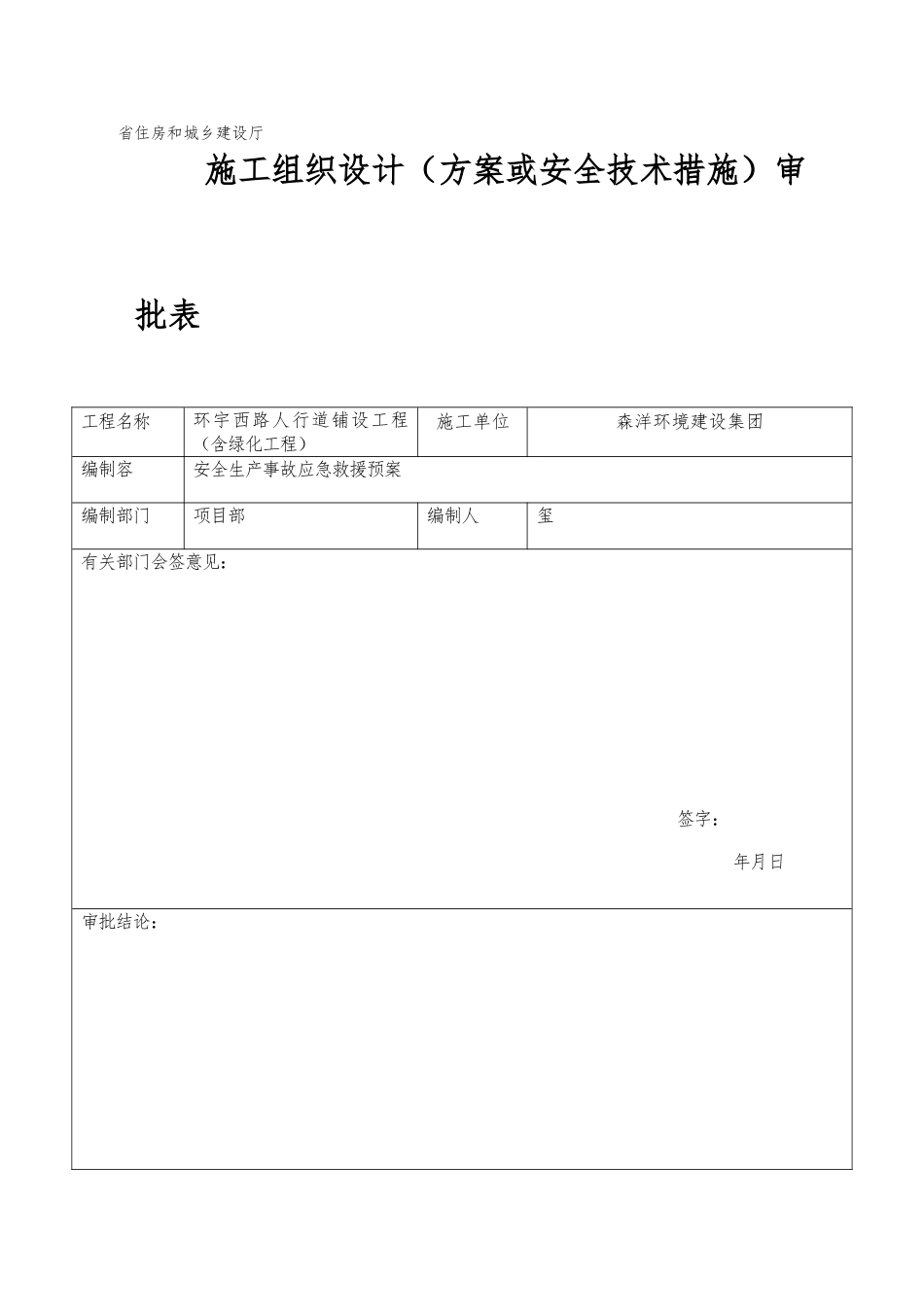安全生产事故应急救援预案_第2页