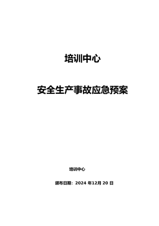 安全生产事故应急处置预案