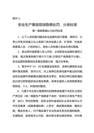 安全生产事故现场隐患处罚分类标准