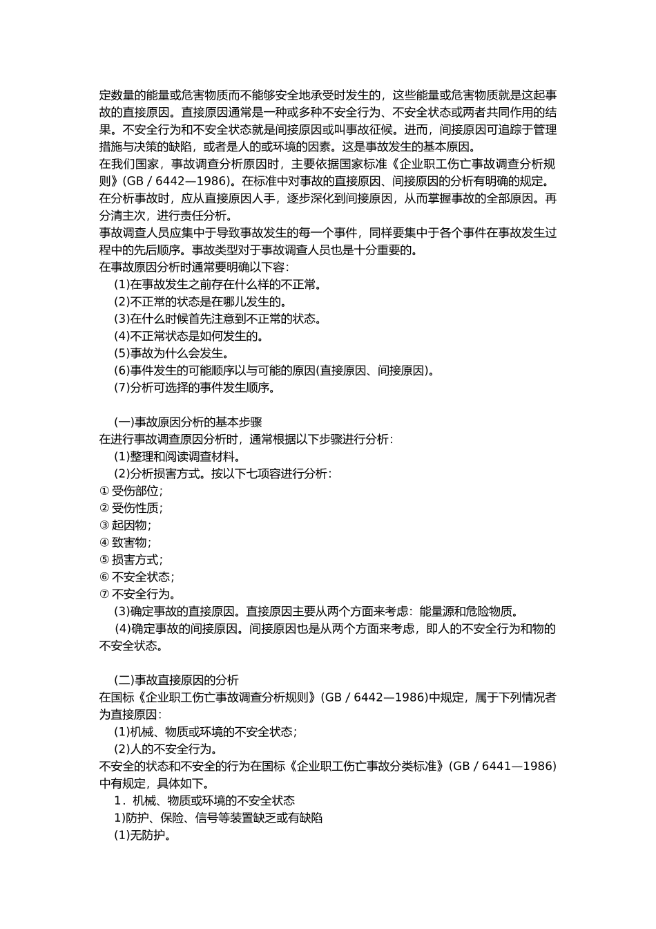 安全生产事故调查原因分析报告_第3页