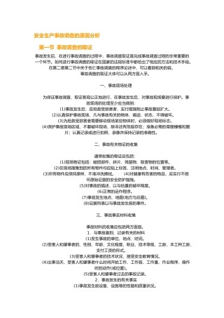 安全生产事故调查原因分析报告