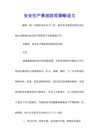 安全生产事故防范策略论文
