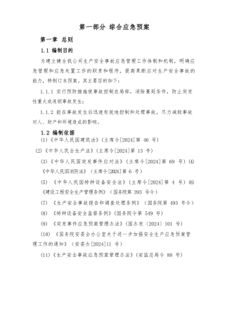 安全生产事故应急救援预案