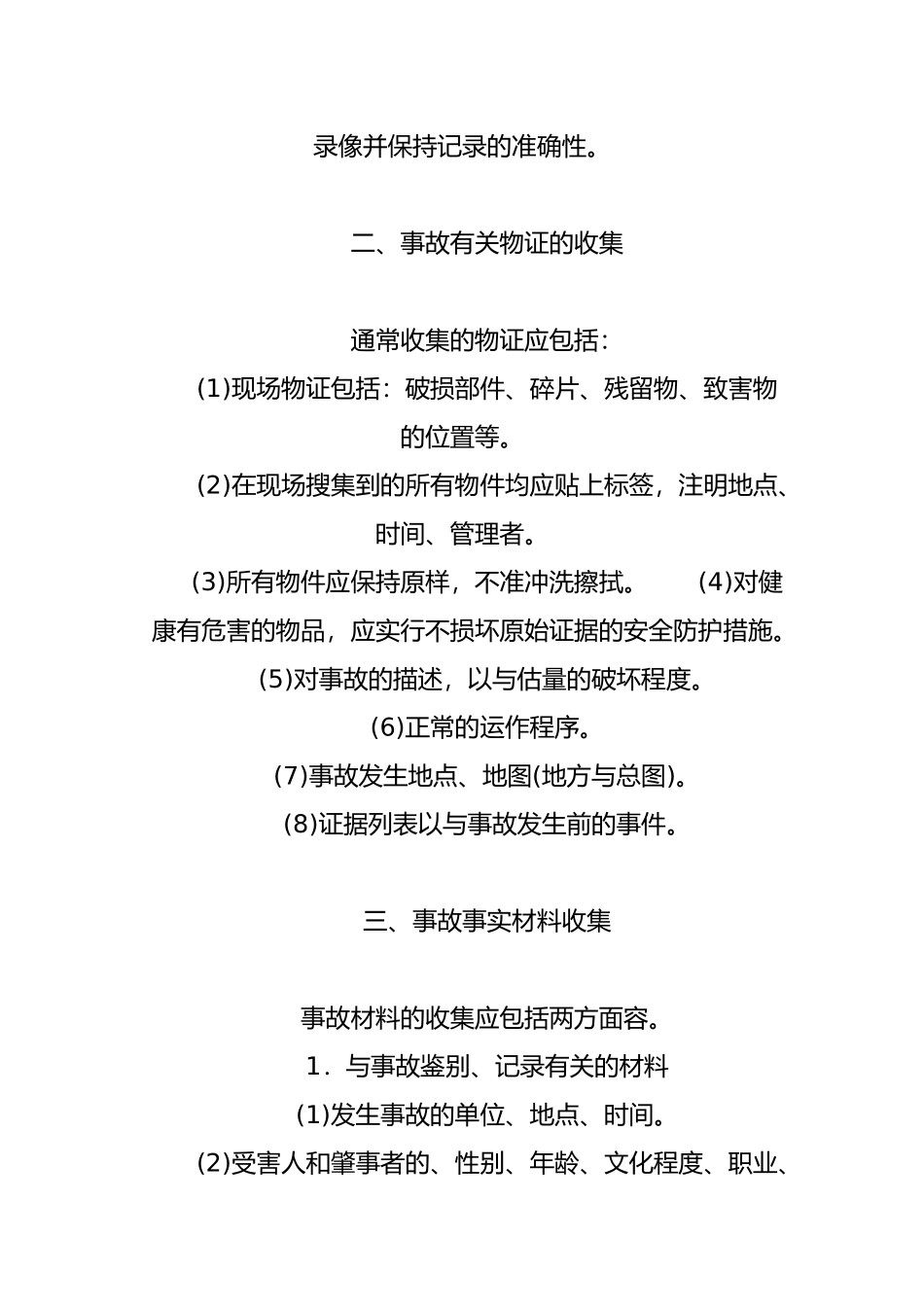 安全生产事故调查的原因分析报告_第2页