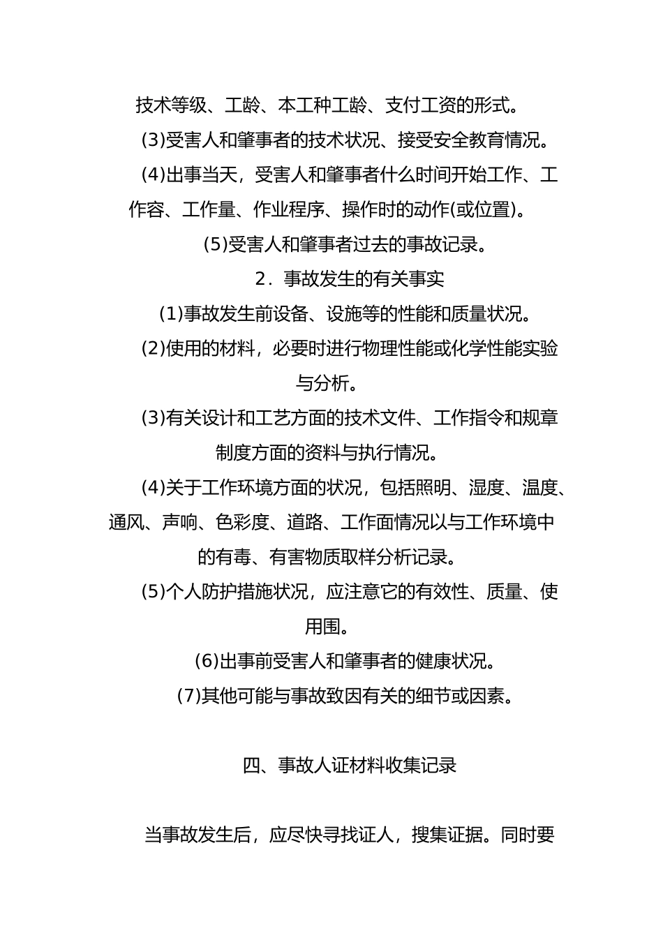 安全生产事故调查的原因分析报告_第3页