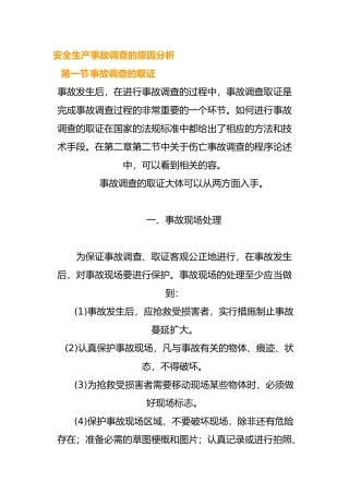 安全生产事故调查的原因分析报告