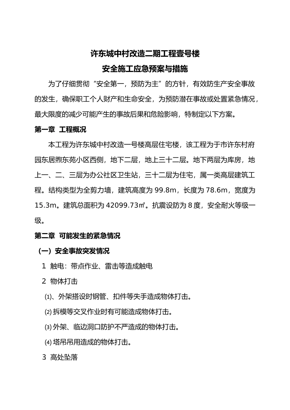 安全生产事故应急救援预案与措施方案_第1页