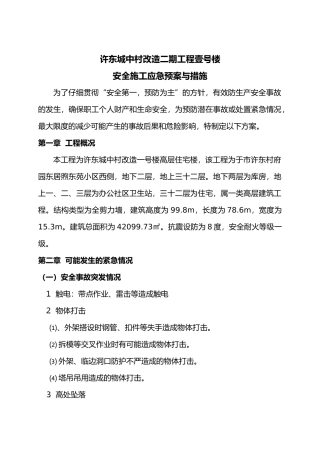 安全生产事故应急救援预案与措施方案