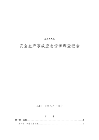 安全生产事故应急资源调查报告