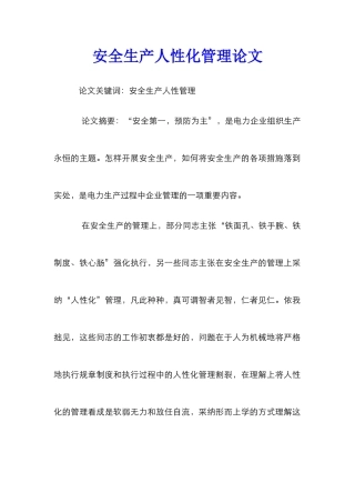 安全生产人性化管理论文