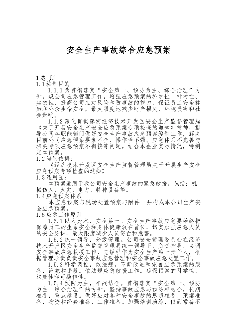 安全生产事故综合应急处置预案_第1页