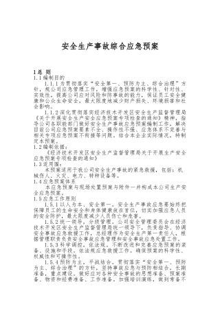 安全生产事故综合应急处置预案