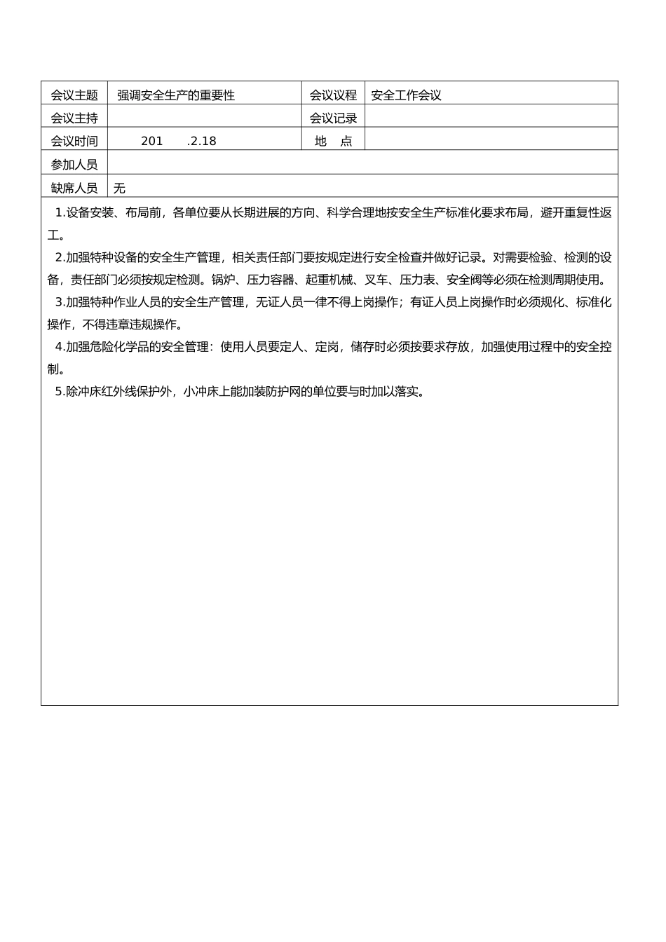 安全生产会议纪要大全_第2页