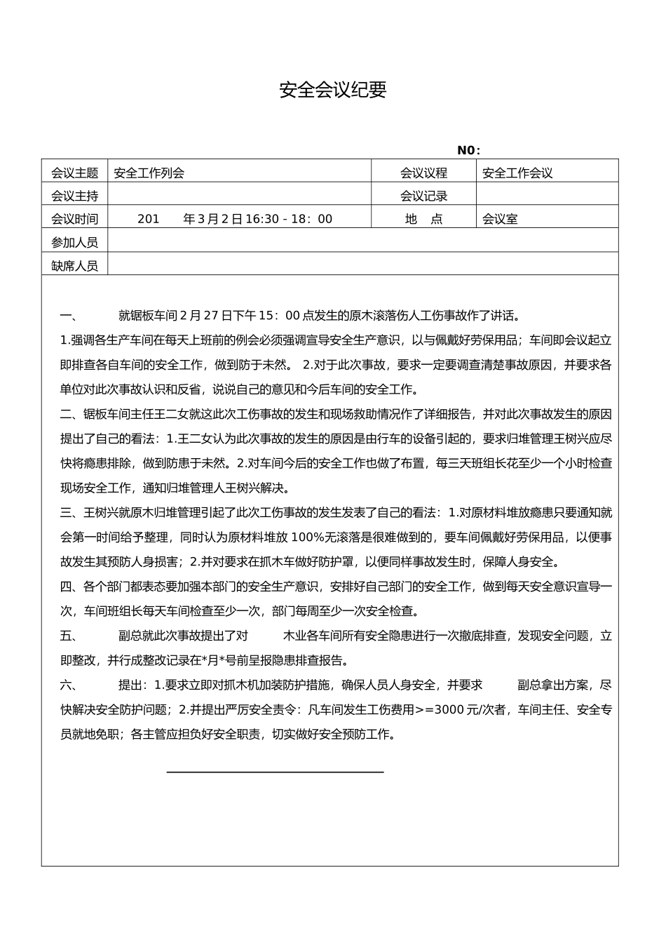 安全生产会议纪要大全_第3页