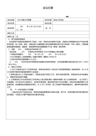 安全生产会议纪要大全