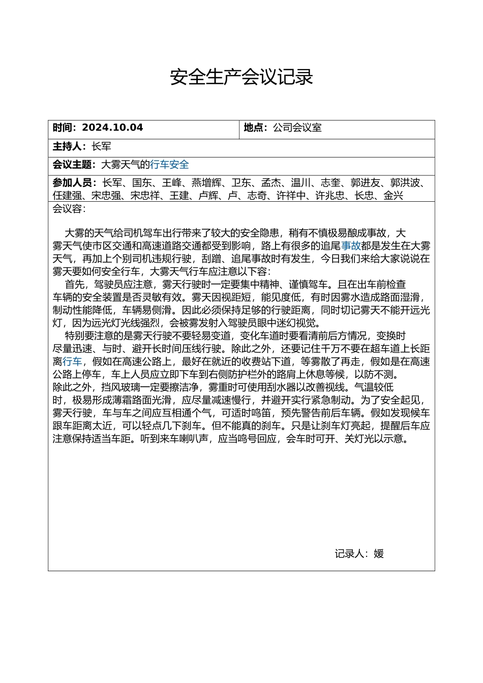 安全生产会议记录纪要_第1页