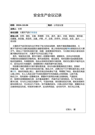安全生产会议记录纪要