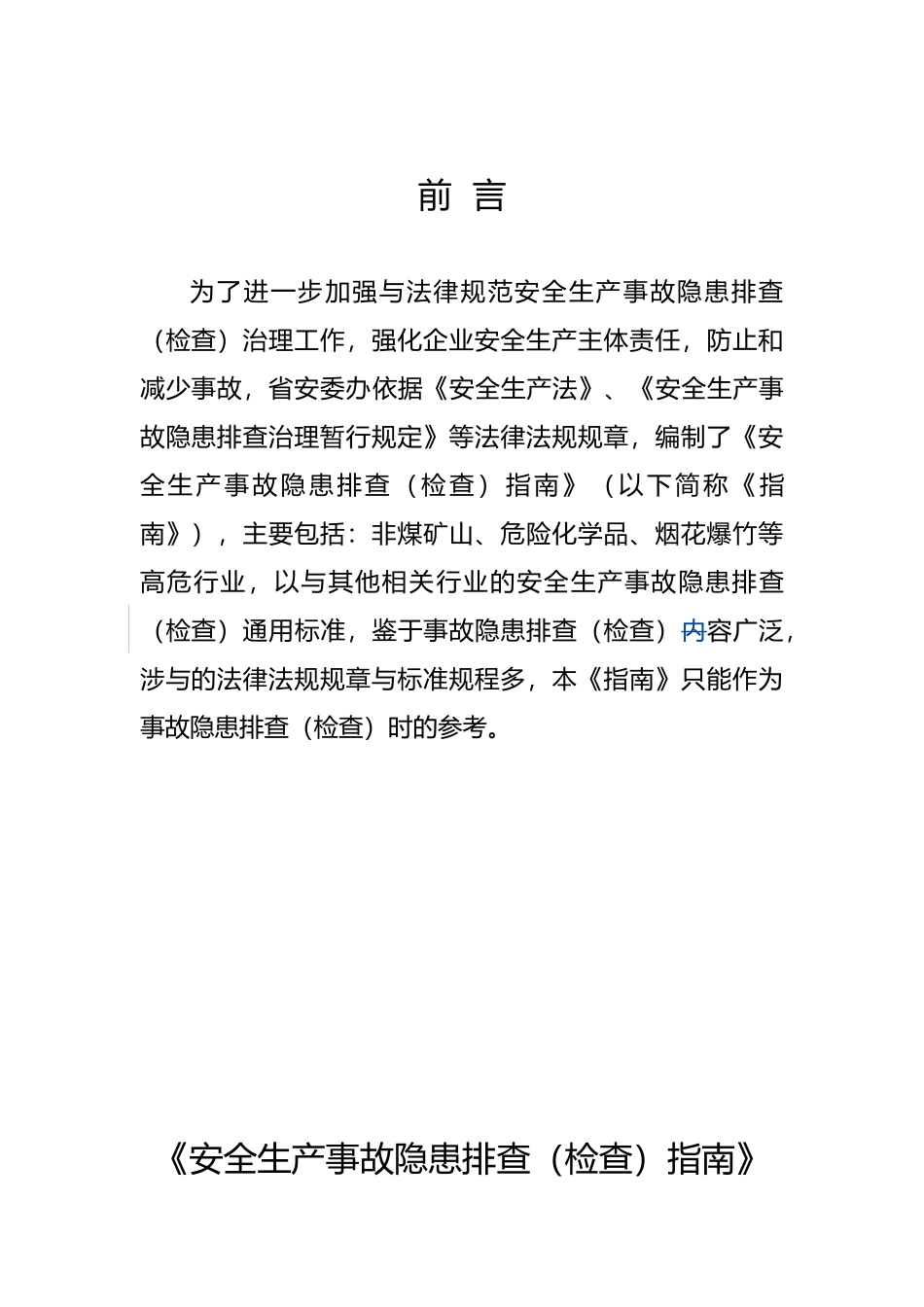 安全生产事故隐患排查的指南_第2页