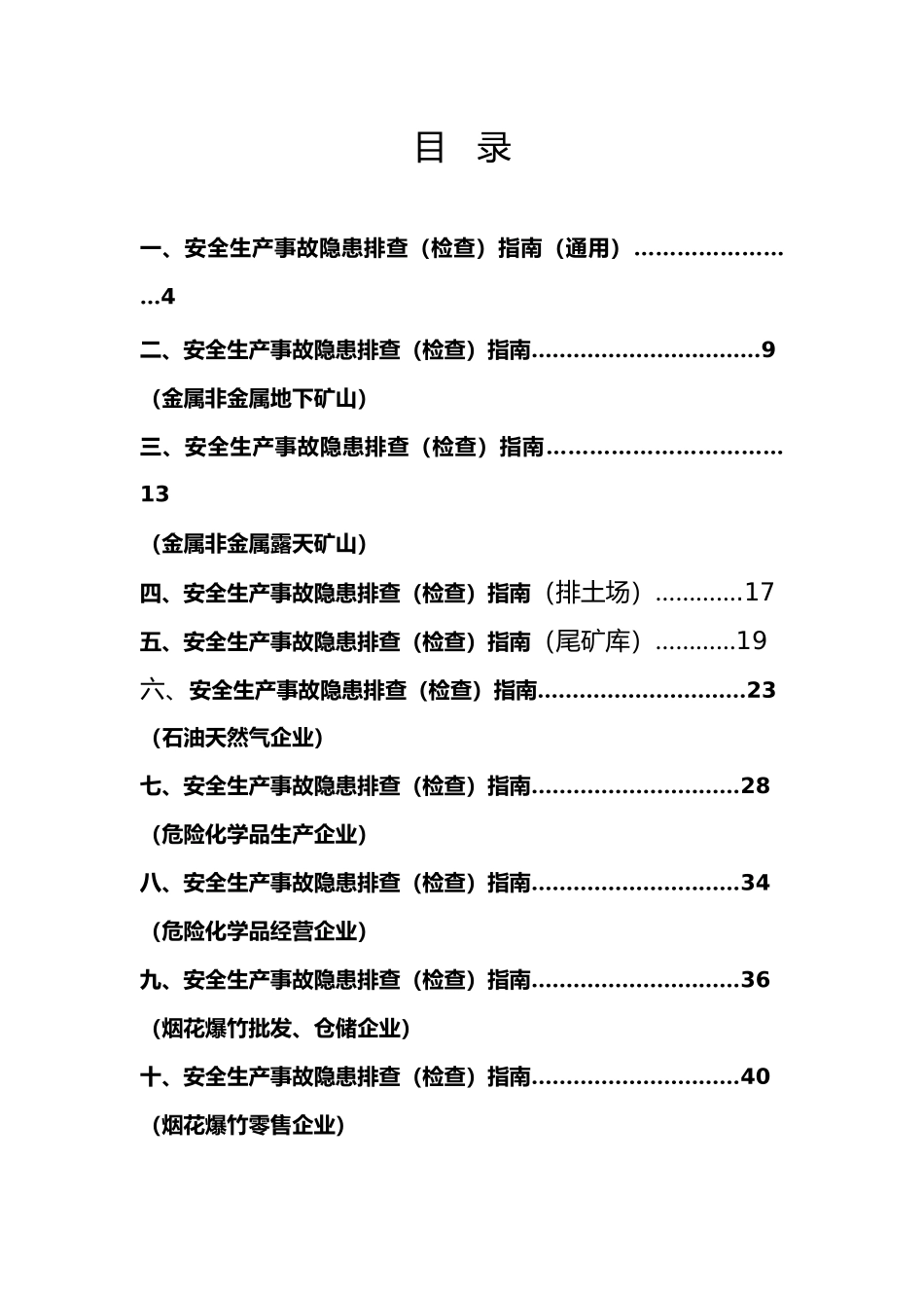 安全生产事故隐患排查的指南_第3页
