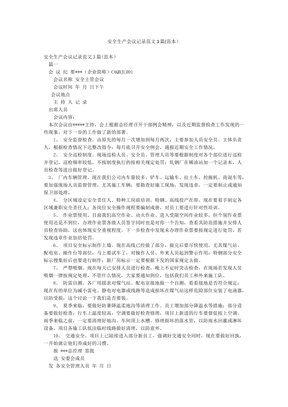 安全生产会议记录范文3篇_第1页