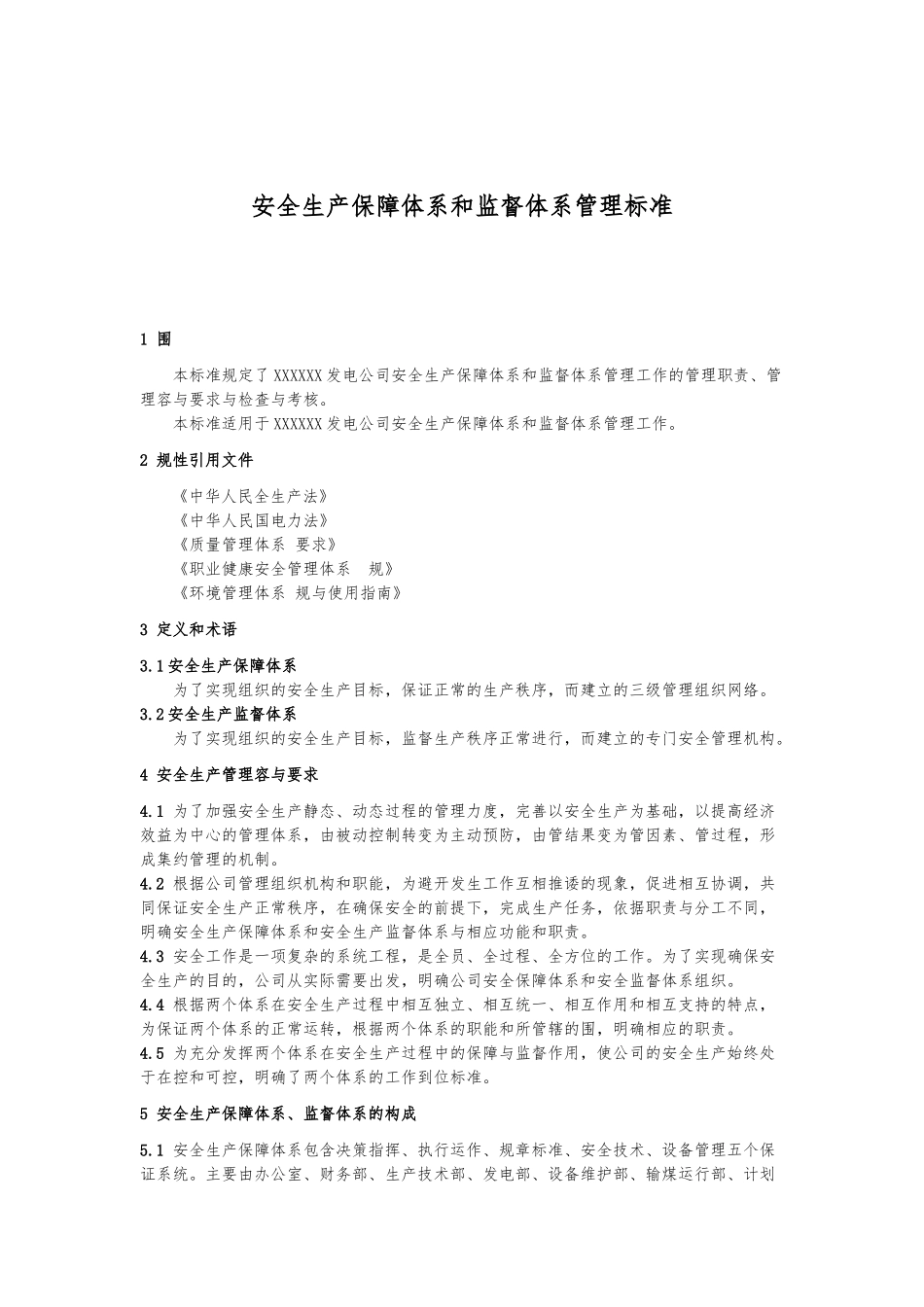 安全生产保障体系与监督体系管理标准_第1页