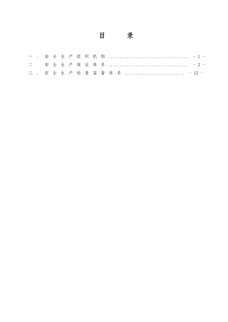 安全生产保证、监督体系_第2页