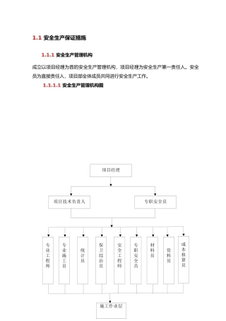 安全生产保证措施概述