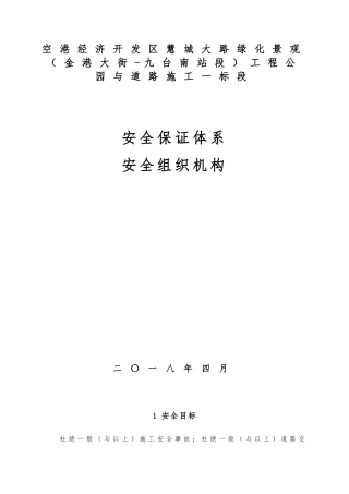 安全生产保证体系和组织机构