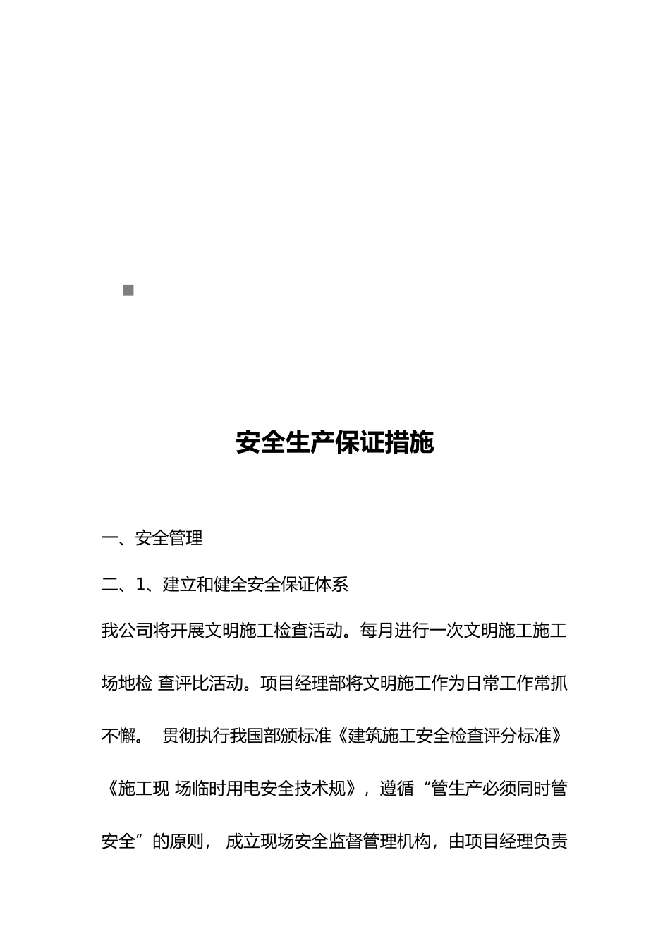 安全生产保证措施与市级文明工地计划书_第1页