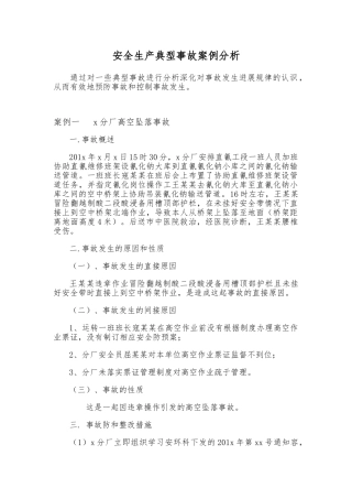 安全生产典型事故案例分析报告