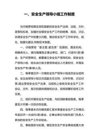 安全生产十二项上墙基本工作制度汇编