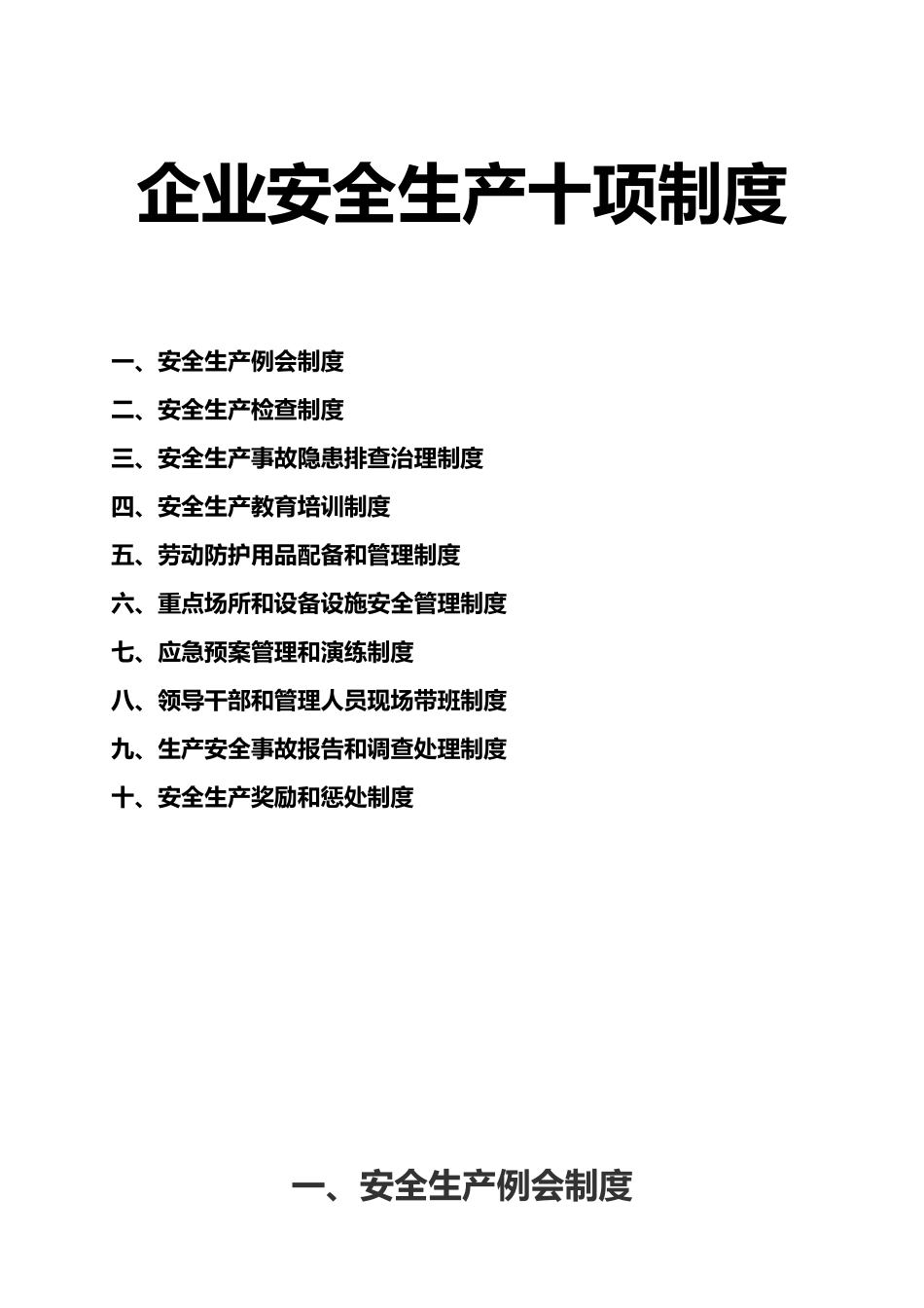 安全生产十项制度汇编_第2页