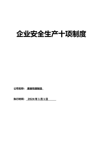 安全生产十项制度汇编
