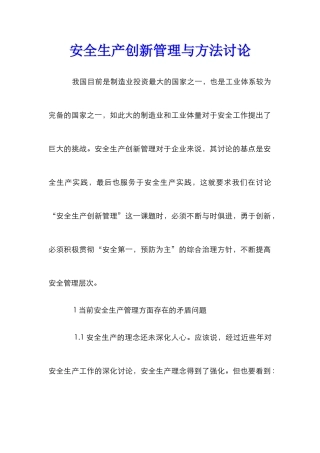安全生产创新管理与方法研究