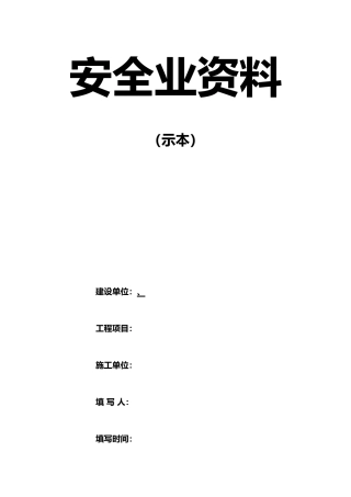 安全生产内业管理资料示范本