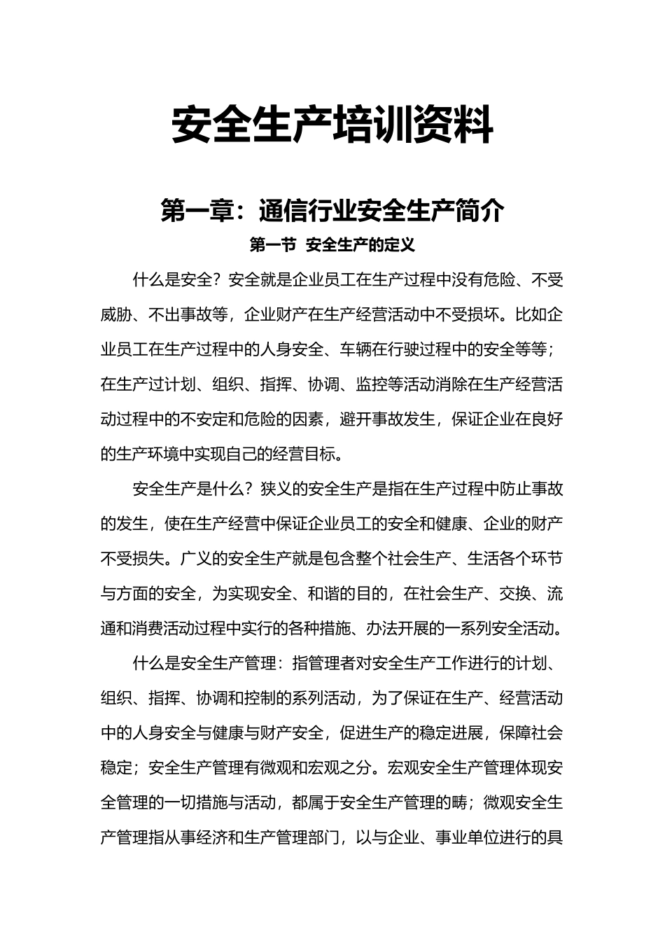 安全生产培训资料全_第1页