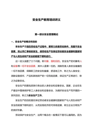 安全生产培训讲义全