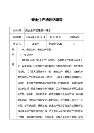 安全生产培训记录表