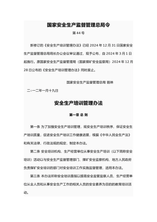 安全生产培训管理办法汇编