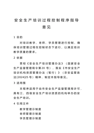 安全生产培训过程控制程序指导意见