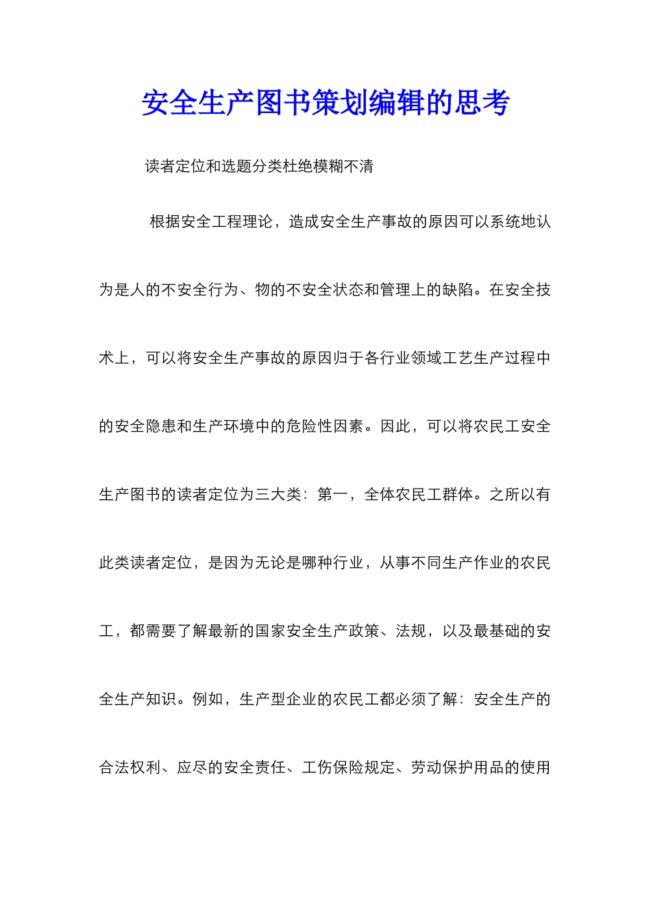 安全生产图书策划编辑的思考_第1页