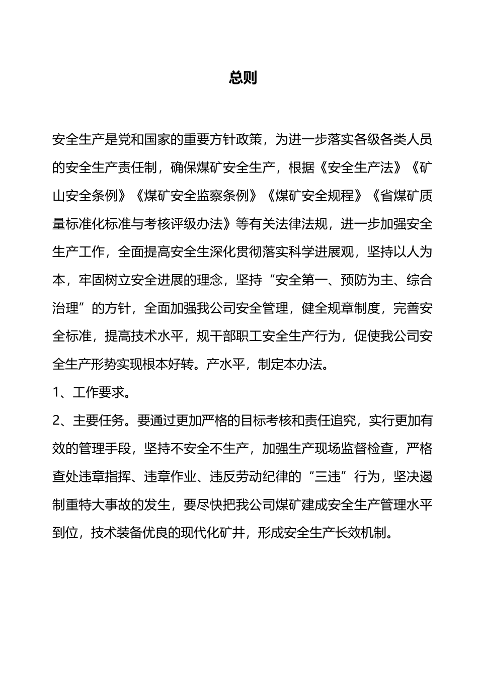 安全生产奖惩办法_第1页