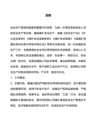 安全生产奖惩办法