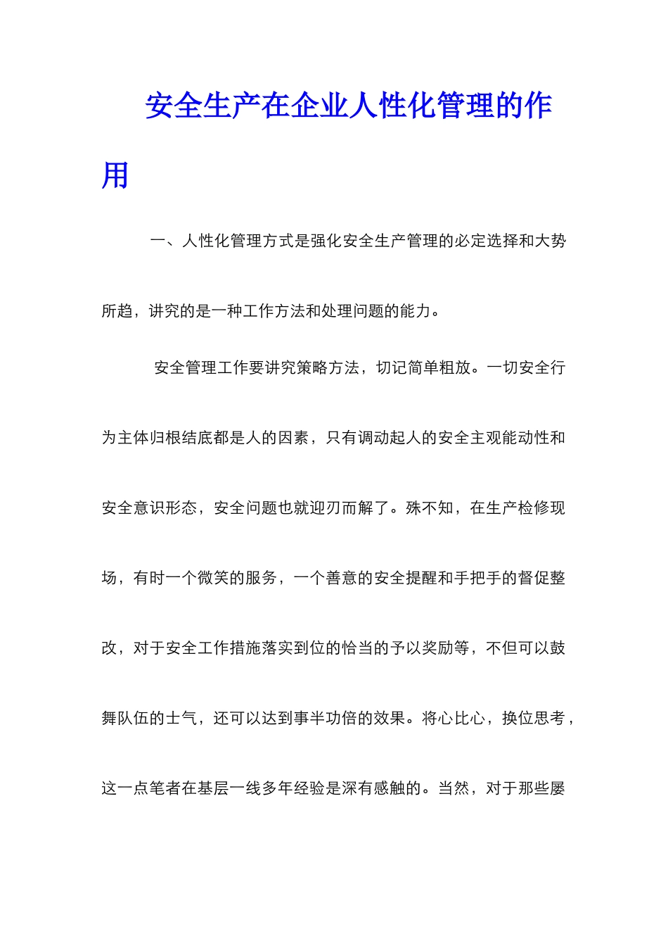 安全生产在企业人性化管理的作用_第1页