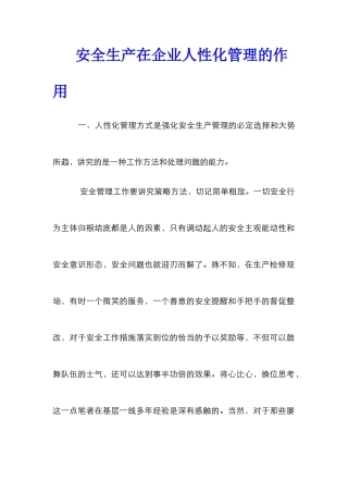 安全生产在企业人性化管理的作用