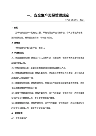 安全生产奖惩管理规定