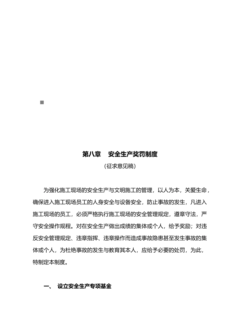 安全生产奖罚制度汇编_第1页