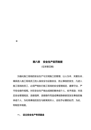 安全生产奖罚制度汇编