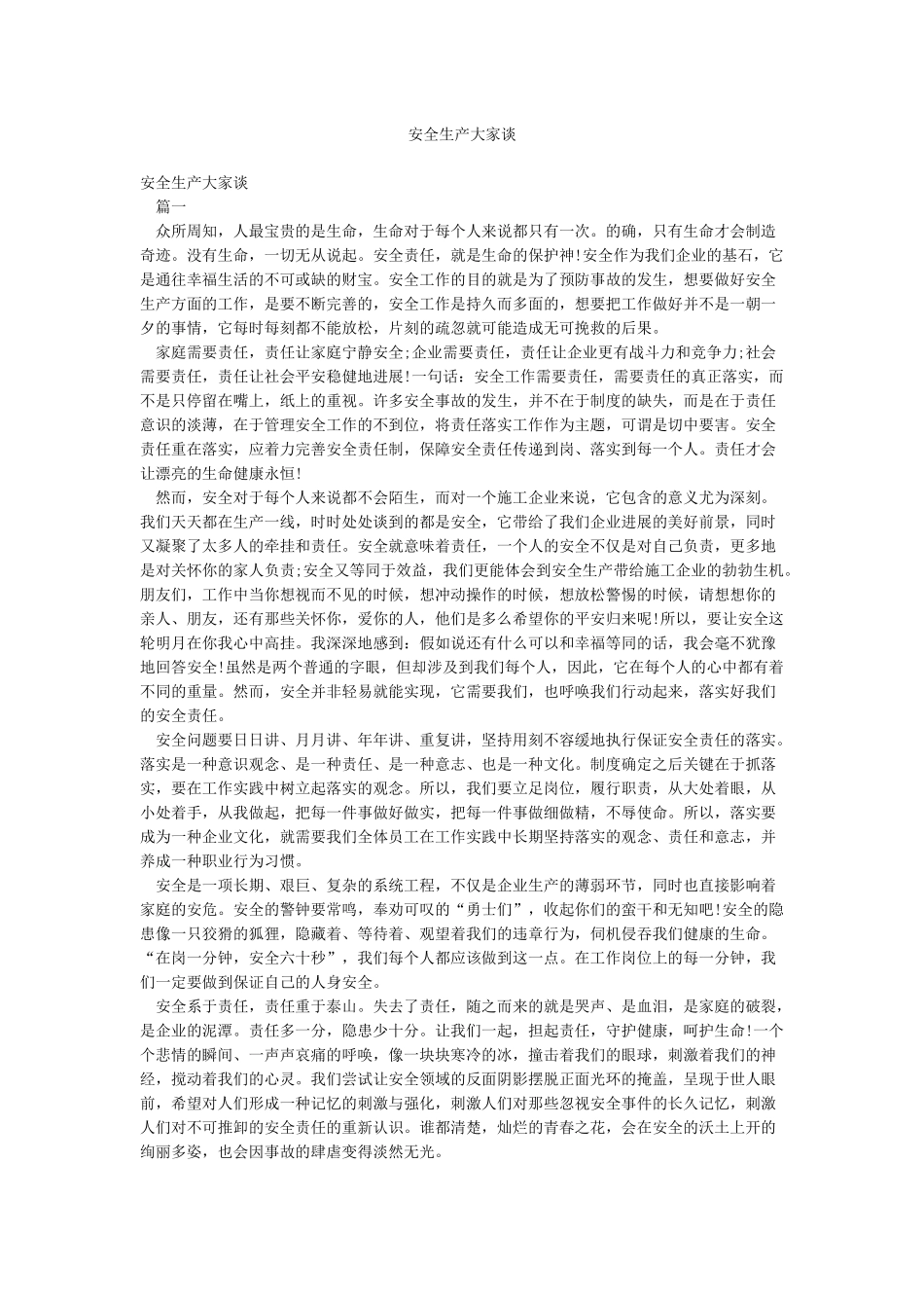 安全生产大家谈_第1页