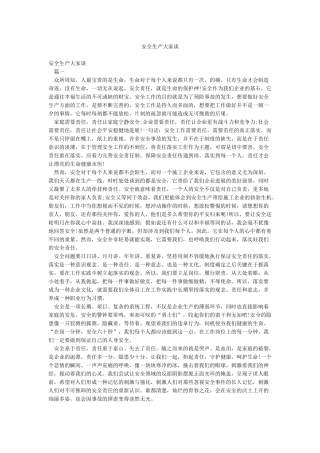 安全生产大家谈